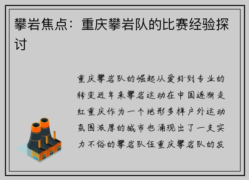 攀岩焦点：重庆攀岩队的比赛经验探讨
