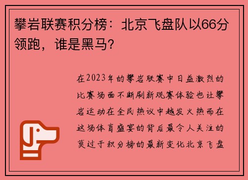 攀岩联赛积分榜：北京飞盘队以66分领跑，谁是黑马？