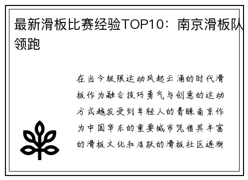 最新滑板比赛经验TOP10：南京滑板队领跑