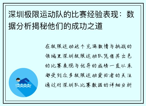 深圳极限运动队的比赛经验表现：数据分析揭秘他们的成功之道