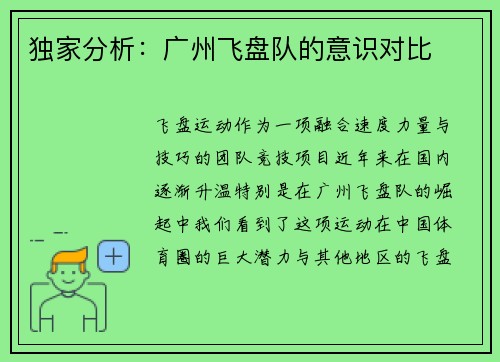 独家分析：广州飞盘队的意识对比