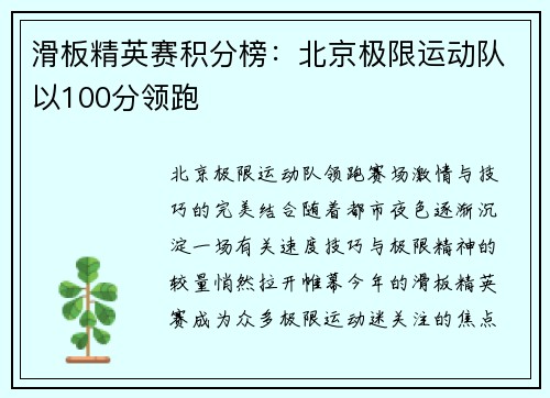 滑板精英赛积分榜：北京极限运动队以100分领跑
