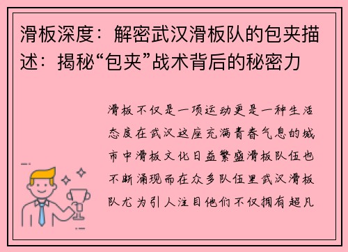 滑板深度：解密武汉滑板队的包夹描述：揭秘“包夹”战术背后的秘密力量