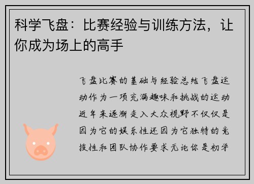 科学飞盘：比赛经验与训练方法，让你成为场上的高手