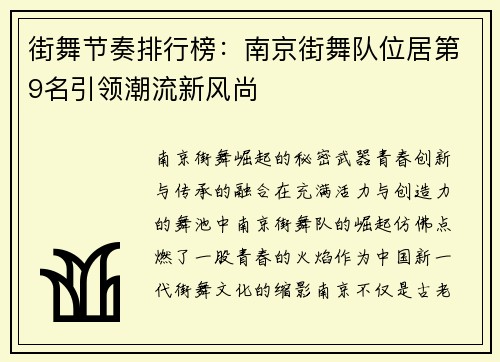 街舞节奏排行榜：南京街舞队位居第9名引领潮流新风尚