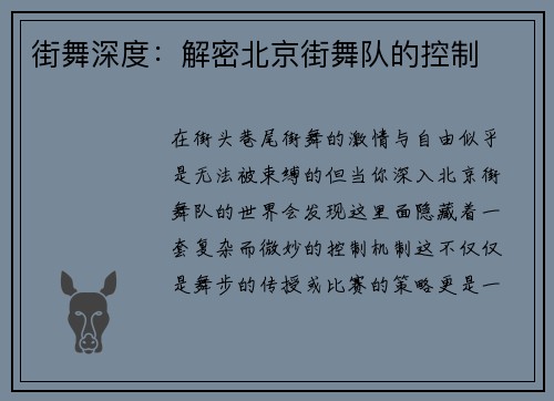 街舞深度：解密北京街舞队的控制