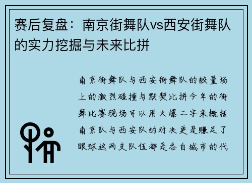 赛后复盘：南京街舞队vs西安街舞队的实力挖掘与未来比拼