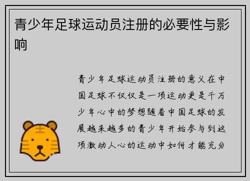 青少年足球运动员注册的必要性与影响