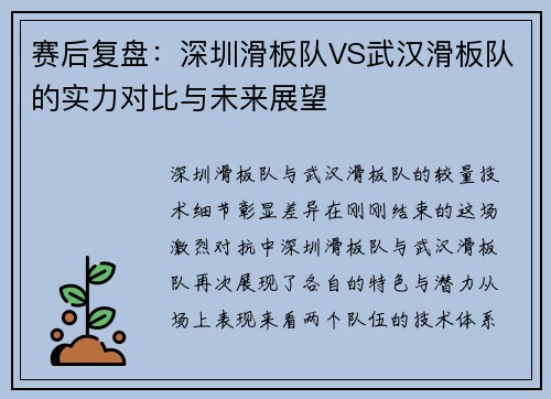 赛后复盘：深圳滑板队VS武汉滑板队的实力对比与未来展望