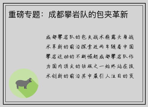 重磅专题：成都攀岩队的包夹革新