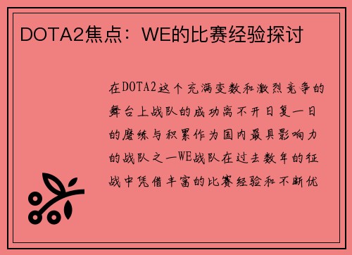 DOTA2焦点：WE的比赛经验探讨