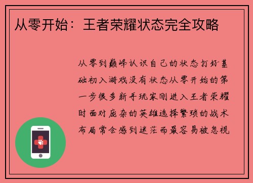 从零开始：王者荣耀状态完全攻略