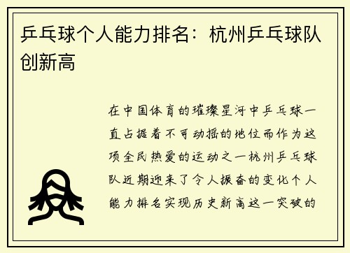 乒乓球个人能力排名：杭州乒乓球队创新高
