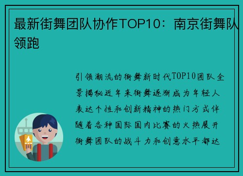 最新街舞团队协作TOP10：南京街舞队领跑