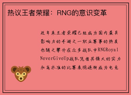 热议王者荣耀：RNG的意识变革