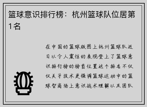 篮球意识排行榜：杭州篮球队位居第1名