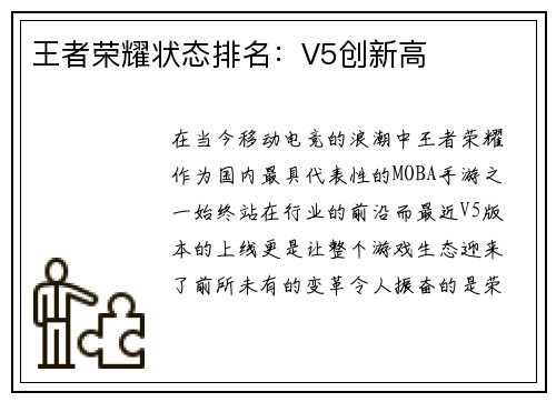 王者荣耀状态排名：V5创新高