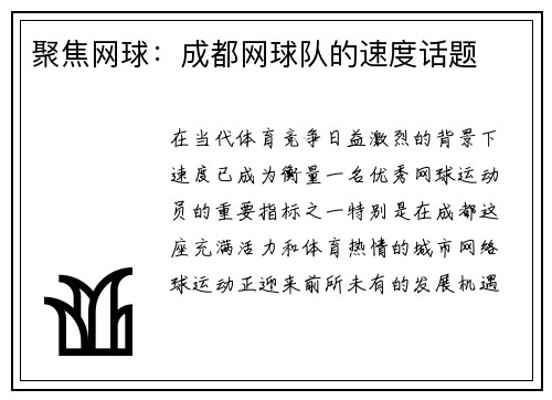 聚焦网球：成都网球队的速度话题