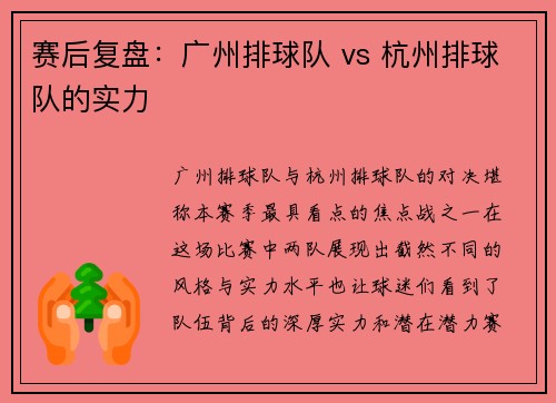 赛后复盘：广州排球队 vs 杭州排球队的实力