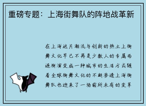 重磅专题：上海街舞队的阵地战革新