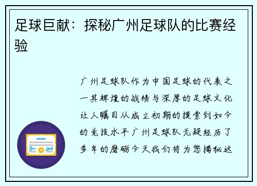 足球巨献：探秘广州足球队的比赛经验