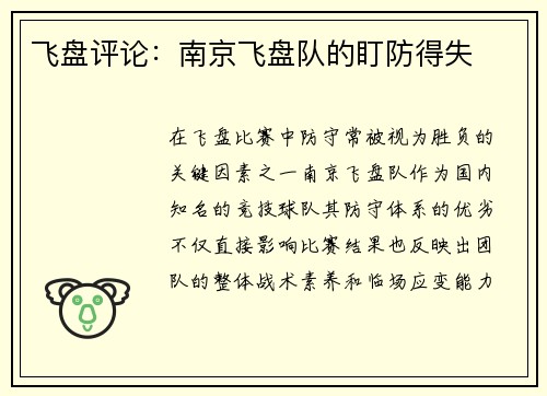 飞盘评论：南京飞盘队的盯防得失