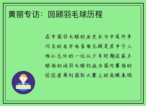 黄丽专访：回顾羽毛球历程