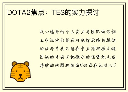 DOTA2焦点：TES的实力探讨