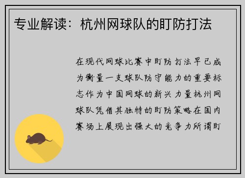 专业解读：杭州网球队的盯防打法