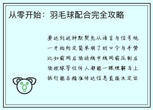 从零开始：羽毛球配合完全攻略