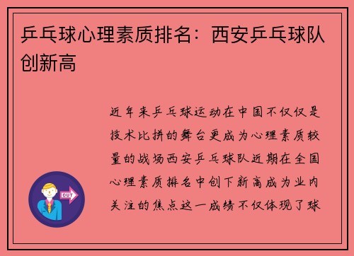 乒乓球心理素质排名：西安乒乓球队创新高