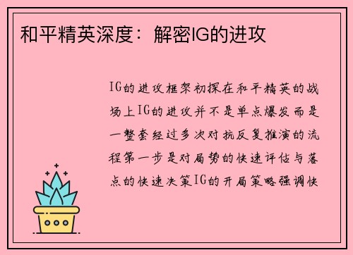 和平精英深度：解密IG的进攻