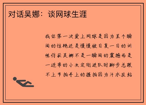 对话吴娜：谈网球生涯