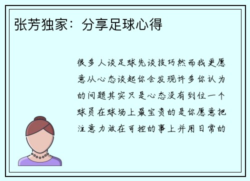 张芳独家：分享足球心得