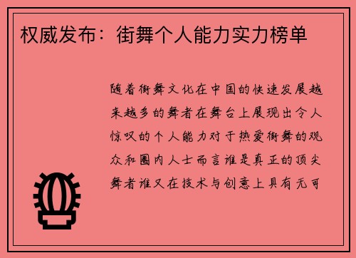 权威发布：街舞个人能力实力榜单