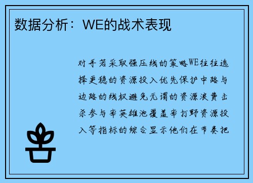 数据分析：WE的战术表现