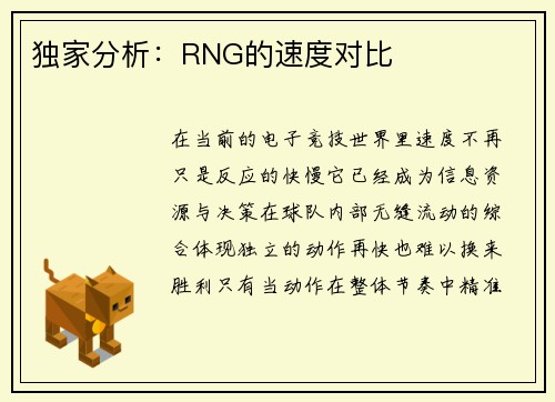 独家分析：RNG的速度对比