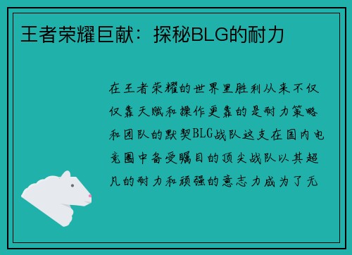 王者荣耀巨献：探秘BLG的耐力