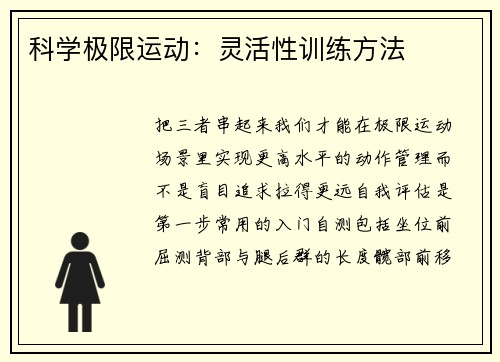 科学极限运动：灵活性训练方法