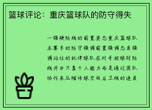 篮球评论：重庆篮球队的防守得失
