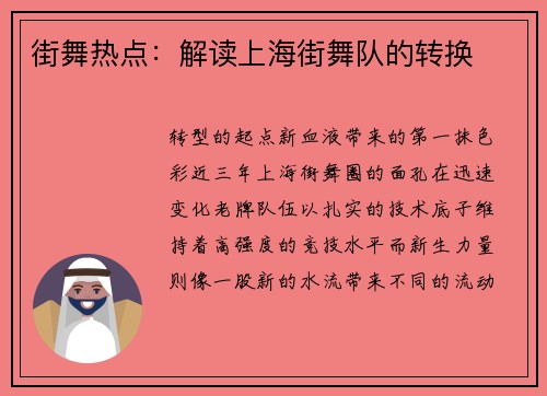 街舞热点：解读上海街舞队的转换