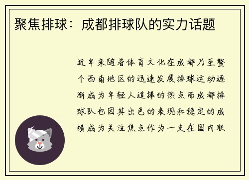 聚焦排球：成都排球队的实力话题