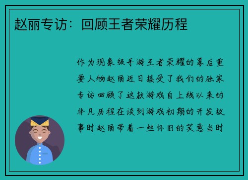赵丽专访：回顾王者荣耀历程