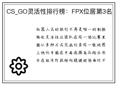 CS_GO灵活性排行榜：FPX位居第3名