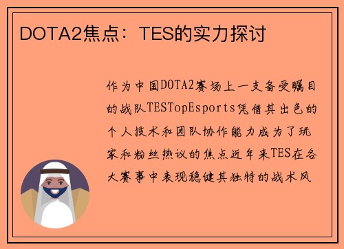 DOTA2焦点：TES的实力探讨