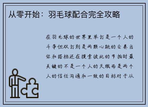 从零开始：羽毛球配合完全攻略