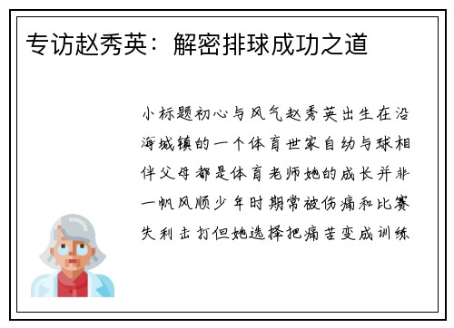专访赵秀英：解密排球成功之道