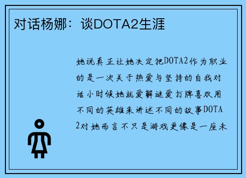 对话杨娜：谈DOTA2生涯