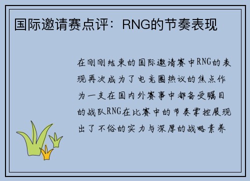 国际邀请赛点评：RNG的节奏表现