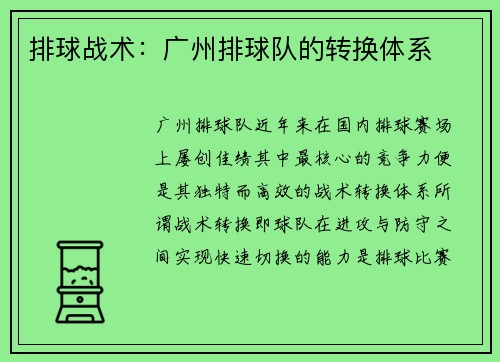 排球战术：广州排球队的转换体系